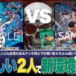 【ワンピースカード】新弾調査vol.01 あのコンビが帰ってきた！？自身のあるデッキ同士の紫エネルvs緑ゾロの対戦・解説！！