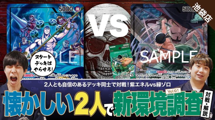 【ワンピースカード】新弾調査vol.01 あのコンビが帰ってきた！？自身のあるデッキ同士の紫エネルvs緑ゾロの対戦・解説！！
