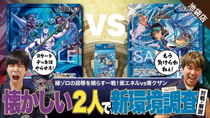 【ワンピースカード】新弾調査vol.02 あのコンビが帰ってきた！？緑ゾロで負けた芝野が黙ってられない！紫エネルvs青クザンの対戦・解説！！