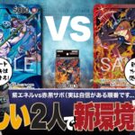 【ワンピースカード】新弾調査vol.03 あのコンビが帰ってきた！？環境トップのエネルにスタートデッキのリーダーが挑む！紫エネルvs赤黒サボの対戦・解説！！