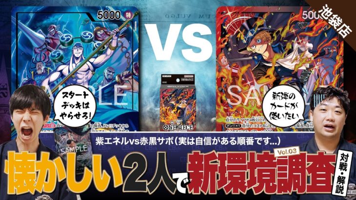【ワンピースカード】新弾調査vol.03 あのコンビが帰ってきた！？環境トップのエネルにスタートデッキのリーダーが挑む！紫エネルvs赤黒サボの対戦・解説！！