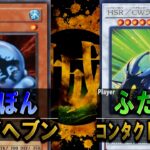 【#遊戯王】フィットネスの時間です！！ アナザヘブン vs コンタクトライダー【城下町デュエル】【#対戦】