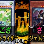 【#遊戯王】彼の刺激的な生き方に共感する者は多い！！ コンタクトライダー vs ジェムブリッツ【城下町デュエル】【#対戦】