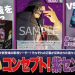 【ワンピースカード】新弾調査！新しく登場した面白いコンセプトの紫センゴクvs紫エネル・黒黄ティーチの対戦・解説！！