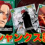 【ワンピースカード】緑シャンクスvs 紫エネル！17弾新リーダーに緑シャンクスが登場！！！盤面ロックで紫エネルの猛攻を防げるか！！？？
