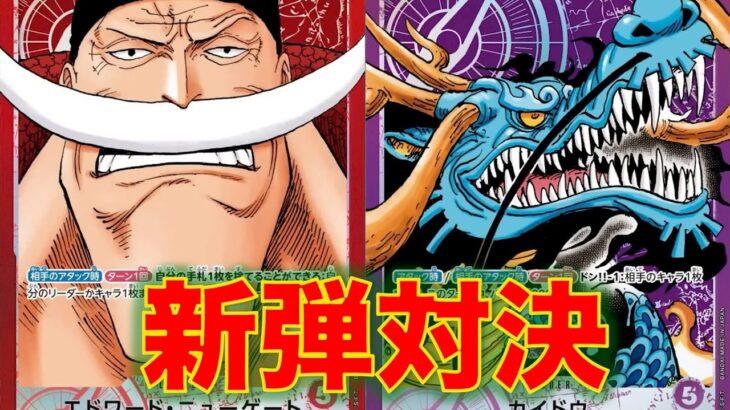 【ワンピースカード】赤ニューゲートvs 紫カイドウ！17弾新リーダー対決！どちらの大型が強いのか！！