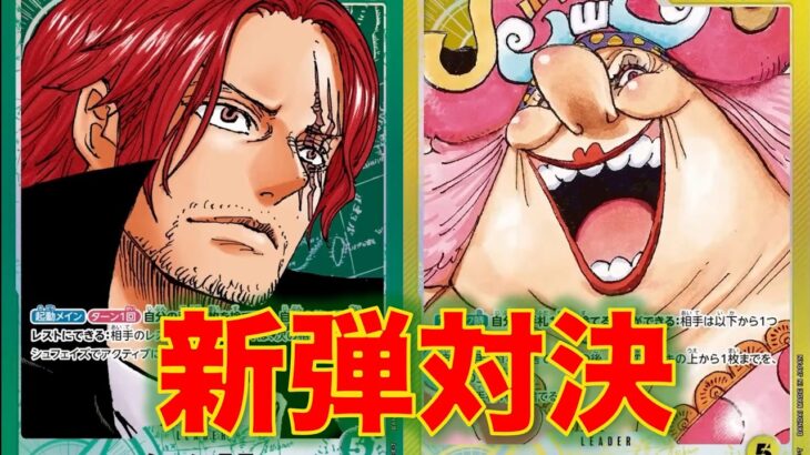 【ワンピースカード】緑シャンクスvs 黄リンリン！17弾新リーダー対決！リンリンのライフ増えすぎだって。。。