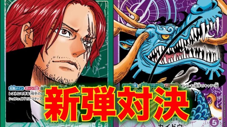 【ワンピースカード】緑シャンクスvs 紫カイドウ！17弾新リーダー対決！シャンクスとカイドウはどちらが強いのか！？