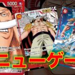 【ワンピースカード】赤ニューゲートvs 紫エネル！17弾の新ニューゲート使って紫エネルと対戦してみた！2種のニューゲートが強すぎる！