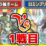 【#遊戯王】デッキバランス難航中！！「グランドラ軸ホーム」vs「ロミンプリアージュ」【#対戦】【#ラッシュデュエル】