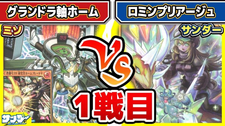 【#遊戯王】デッキバランス難航中！！「グランドラ軸ホーム」vs「ロミンプリアージュ」【#対戦】【#ラッシュデュエル】