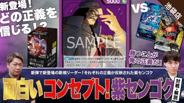【ワンピースカード】新弾調査！新しく登場した面白いコンセプトの紫センゴクvs紫エネル・黒黄ティーチの対戦・解説！！
