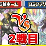 【#遊戯王】ホームハリキリ過ぎ！！「グランドラ軸ホーム」vs「ロミンプリアージュ」2戦目【#対戦】【#ラッシュデュエル】