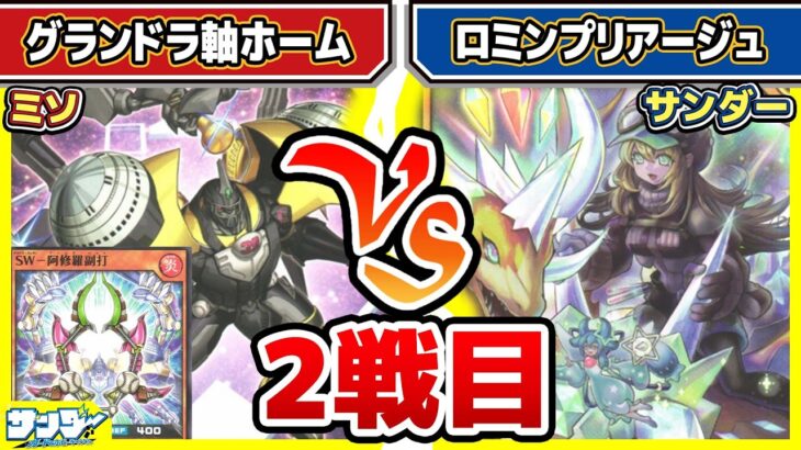 【#遊戯王】ホームハリキリ過ぎ！！「グランドラ軸ホーム」vs「ロミンプリアージュ」2戦目【#対戦】【#ラッシュデュエル】