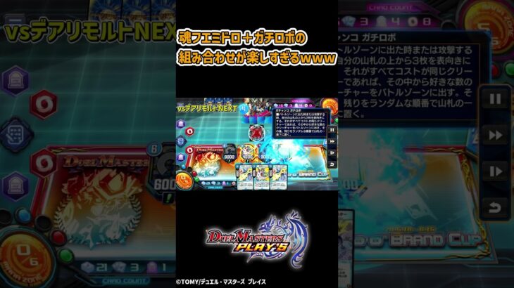 魂フエミドロ＋ガチロボの組み合わせが楽しすぎるwww #デュエプレ #デュエルマスターズ #ピロデュエプレ動画