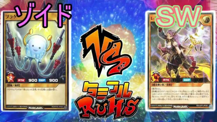 【#ラッシュデュエル】タミフルカバディ遊戯王をする-025 [ゾイD vs SW]