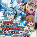 #1 【 遊戯王ラッシュデュエル 最強バトルロイヤル!! いくぞ!ゴーラッシュ!! 】 ひとまずスタンダードで遊んでみる！ 【 遊戯王ラッシュデュエル 】 初見プレイ