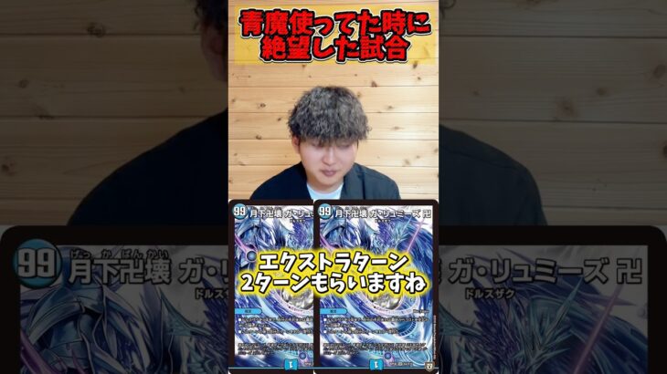 【デュエマ】青魔使ってて大会で絶望した瞬間1選 #デュエルマスターズ #デュエマ