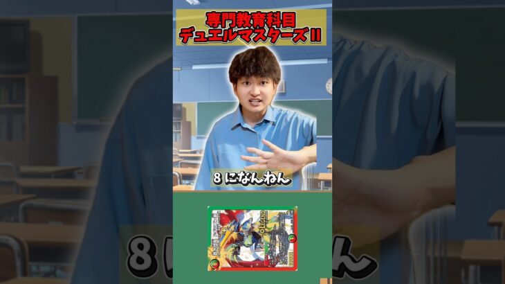 【デュエマ】デュエルマスターズ専門教育科目Ⅱ 1コマ目 #デュエルマスターズ #デュエマ