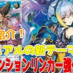 【ラッシュデュエル】新規紹介！ディメンションリンカー10枚！リチュアルの新テーマ！サイバースを含めた多種族！？【遊戯王】