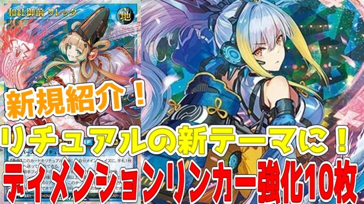 【ラッシュデュエル】新規紹介！ディメンションリンカー10枚！リチュアルの新テーマ！サイバースを含めた多種族！？【遊戯王】