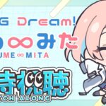 【バンドリ】 ゆめみた10話を同時視聴 ｜ヴァンガード原作者デザインVtuberと一緒に見よう！！