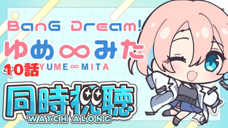 【バンドリ】 ゆめみた10話を同時視聴 ｜ヴァンガード原作者デザインVtuberと一緒に見よう！！
