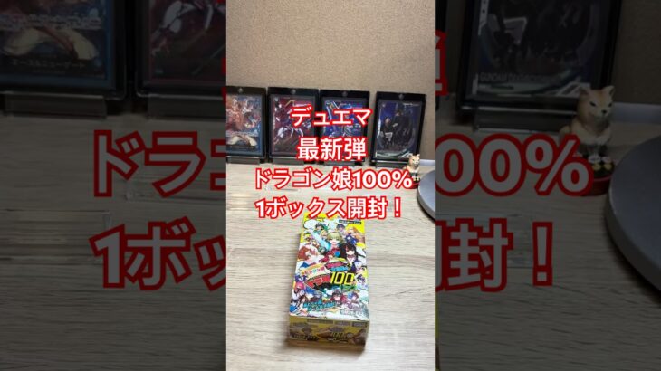 最新弾　開封　デュエマ　ドラ娘100%パック　#開封動画  デュエル・マスターズ　#ボックス開封 #ポケカ開封 #ガンダムカードゲーム #最新弾　#ドラゴンボール  #ワンピース   #デュエマ