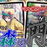 【デュエマ】「雨森まもり」が、全く使い物にならなかったあのカードに覚醒をもたらす…!雨森の門出デッキを紹介！【ドラ娘100%パック対戦動画】