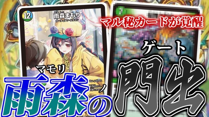 【デュエマ】「雨森まもり」が、全く使い物にならなかったあのカードに覚醒をもたらす…!雨森の門出デッキを紹介！【ドラ娘100%パック対戦動画】