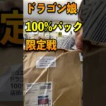 ドラゴン娘100%パック限定戦の景品到着#vlog #デュエマ