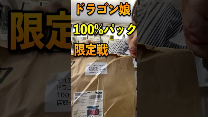 ドラゴン娘100%パック限定戦の景品到着#vlog #デュエマ