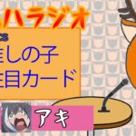 第116回　ガハハラジオ
