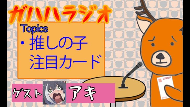 第116回　ガハハラジオ