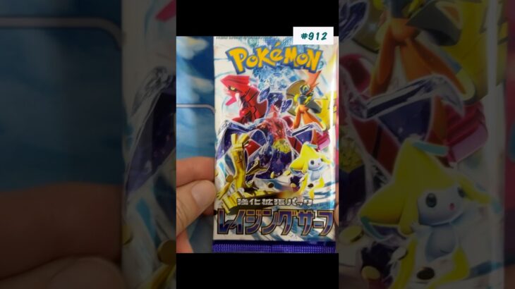 1日1パック開封912 #トレーディングカード #ポケモンカード #ポケカ #ポケモン #pokemon #レイジングサーフ #ポケカ開封