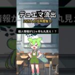 タカラトミー、デュエマアプリで個人情報漏えいか　最大15万5000人分　氏名や住所など閲覧の恐れ【ずんだもん】