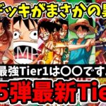 16.5弾最新環境Tier表！新環境の覇権を握る最強リーダーと評価が急上昇したデッキを徹底解説【ワンピース カード ONE PIECE/ワンピカ対戦/環境Tier表/高騰/環境ランキング】