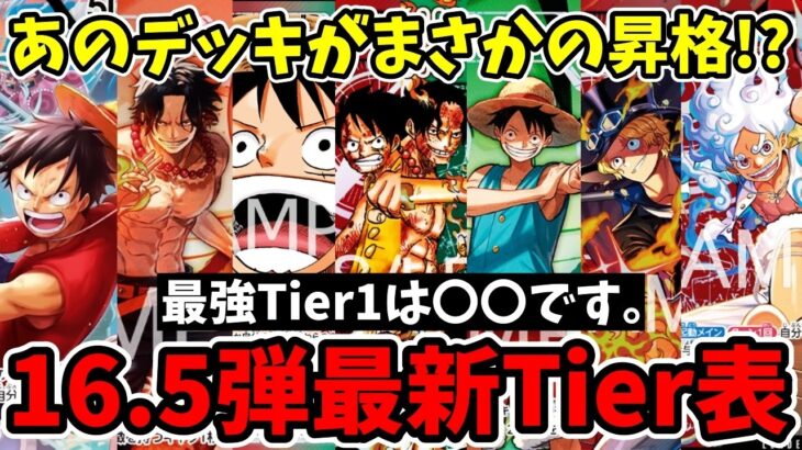 16.5弾最新環境Tier表！新環境の覇権を握る最強リーダーと評価が急上昇したデッキを徹底解説【ワンピース カード ONE PIECE/ワンピカ対戦/環境Tier表/高騰/環境ランキング】