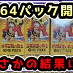 【最新弾】世界最強の戦士を164パック開封したら確率崩壊した・・・　OP-17　OP17【ワンピースカード開封】 #世界最強の戦士  #ワンピース #開封動画#OP17