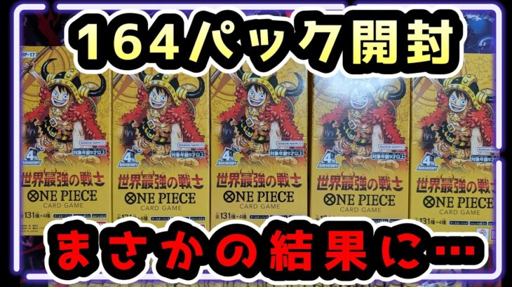 【最新弾】世界最強の戦士を164パック開封したら確率崩壊した・・・　OP-17　OP17【ワンピースカード開封】 #世界最強の戦士  #ワンピース #開封動画#OP17