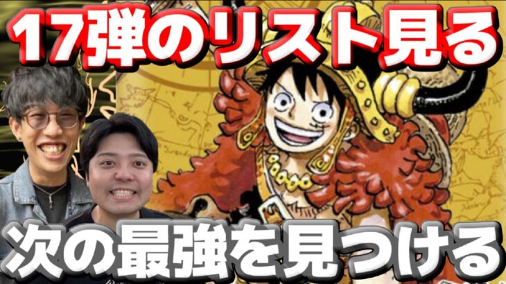 【しゃかりきラジオ】17弾の発表されたカード見て新環境を予想する　#雑談 #ワンピースカード