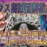 【ワンピースカード】17弾世界最強の戦士の新リーダー青ロックス公開記念生配信