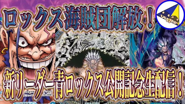 【ワンピースカード】17弾世界最強の戦士の新リーダー青ロックス公開記念生配信