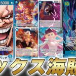 【ワンピカ対戦】17弾新リーダー青ロックスが率いるロックス海賊団がやばすぎたｗｗ【ワンピースカード/ワンピカード】