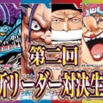【ワンピースカード】第二回17弾新リーダー対決生配信！
