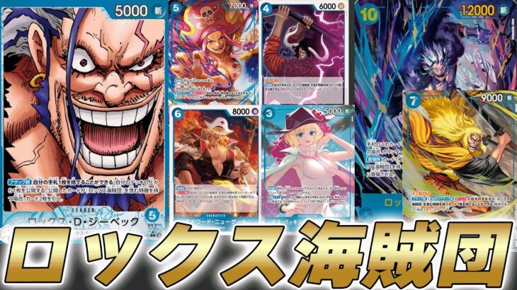 【ワンピカ対戦】17弾新リーダー青ロックスが率いるロックス海賊団がやばすぎたｗｗ【ワンピースカード/ワンピカード】