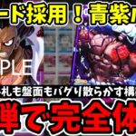 17弾の新カードで『青紫ルフィ』が完全体に進化！高コスト連打で相手を粉砕する最新デッキを徹底解説！【ワンピース カード ONE PIECE/ワンピカ対戦/環境Tier表/高騰/環境ランキング】