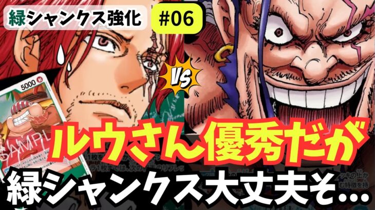 【ワンピースカード】【17弾新カード】ラッキールウ優秀だが… 青ロックスが強すぎた…｜緑シャンクス強化#06【OPTCG】