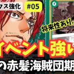 【ワンピースカード】【17弾新カード】「やべェ未来が見えた様だ…」は強い？｜緑シャンクス強化#05【OPTCG】