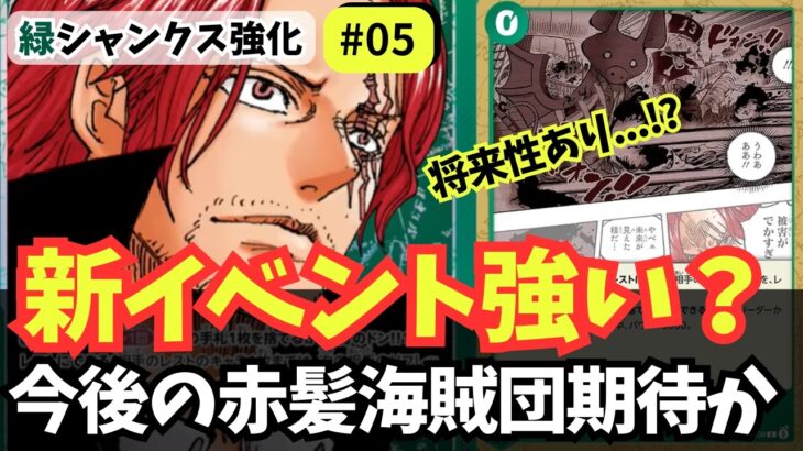 【ワンピースカード】【17弾新カード】「やべェ未来が見えた様だ…」は強い？｜緑シャンクス強化#05【OPTCG】